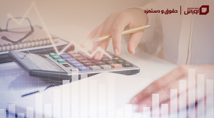 حقوق و دستمزد 1402 ، آموزش سیستم محاسبه آنلاین در حسابداری ، جدول ، pdf و اکسل
