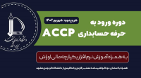 دوره ورود به حرفه حسابداری ACCP کالج دانشگاه فردوسی مشهد