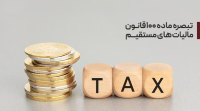 تبصره ماده صد مالیاتهای مستقیم ، نحوه محاسبه و شرایط استفاده