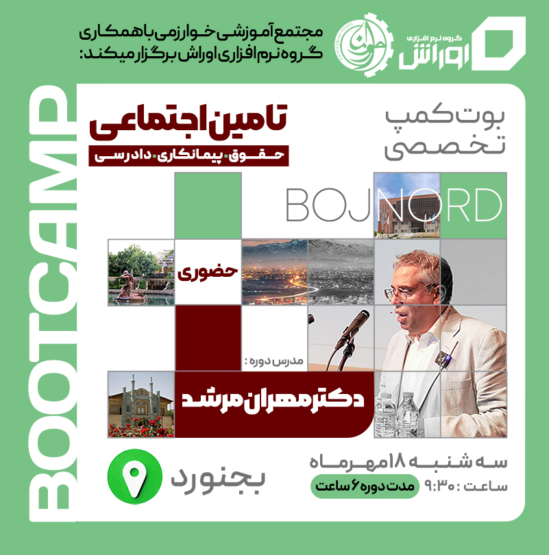 بوت کمپ تخصصی تامین اجتماعی (بجنورد) - دکتر مرشد