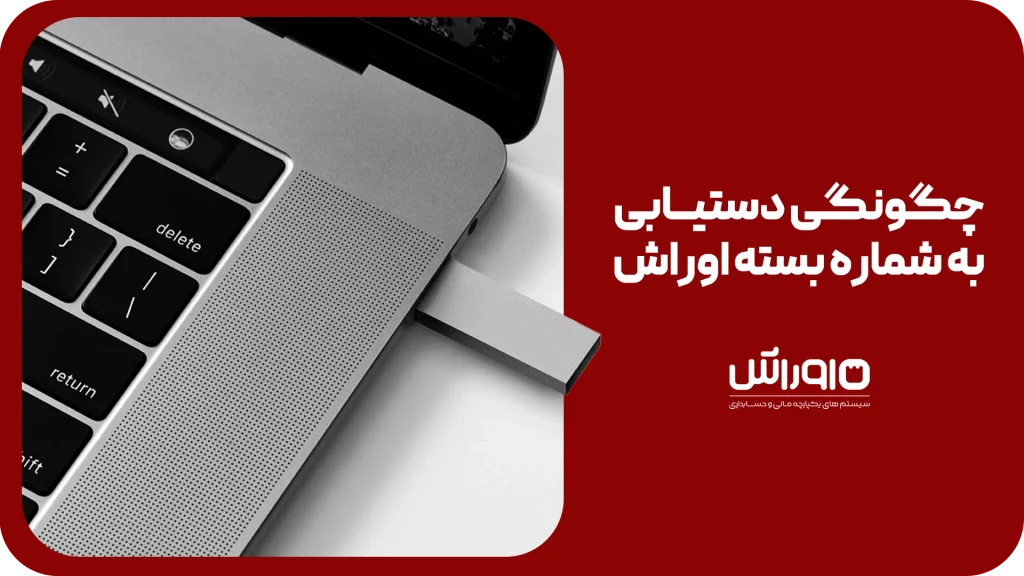 pOrash2 1 | اوراش