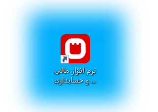 نصب سیستم یکپارچه مالی اوراش