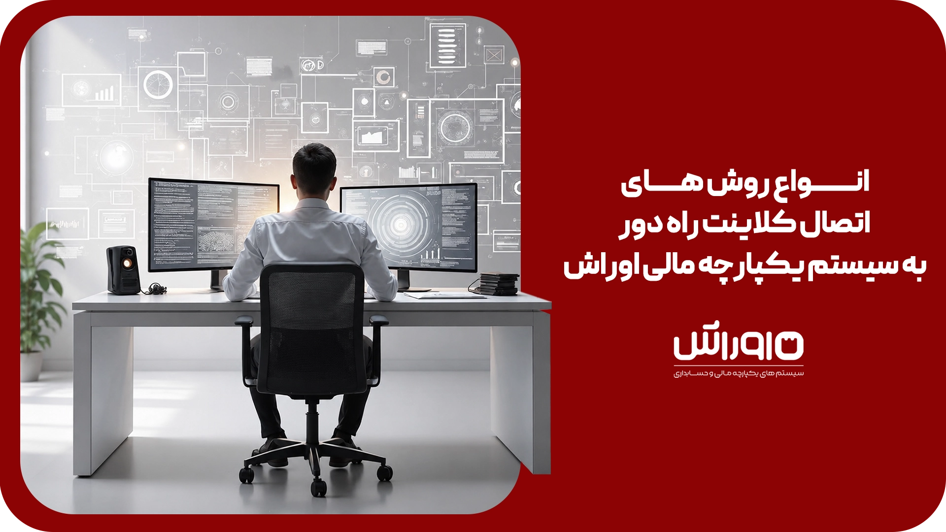 انواع روش های اتصال کلاینت راه دور به سیستم یکپارچه مالی اوراش
