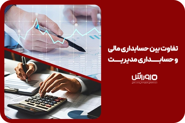 تفاوت بین حسابداری مالی و حسابداری مدیریت