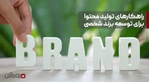 چگونه برای توسعه برند و برندسازی حسابداری تولید محتوا کنیم؟