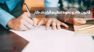 قرارداد قانون کار و نحوه تنظیم قرارداد کار