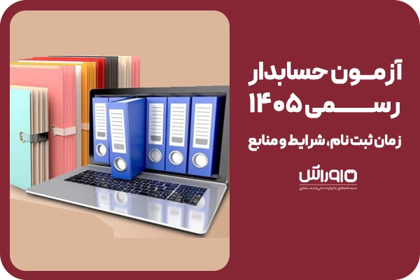 آیا آزمون حسابدار رسمی همان CPA است؟