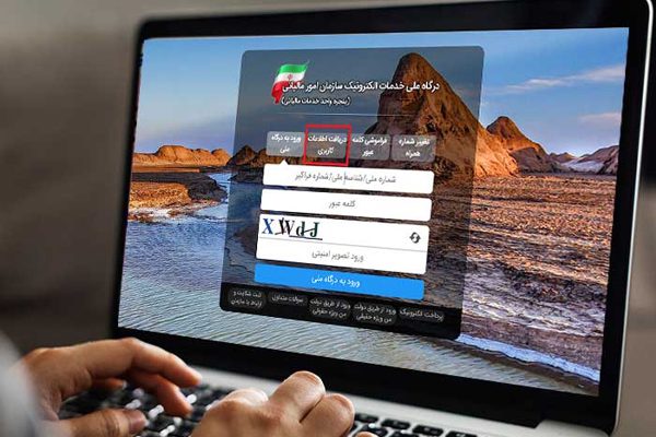 آموزش ثبت نام اشخاص حقیقی در سامانه مودیان، سامانه مالیاتی و مشمولان