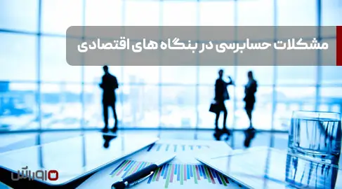 مشکلات حسابرسی در بنگاه های اقتصادی