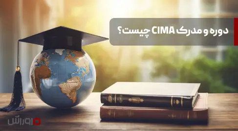 دوره و مدرک CIMA چیست