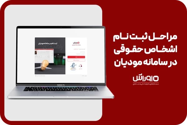 مراحل ثبت نام اشخاص حقوقی در سامانه مودیان