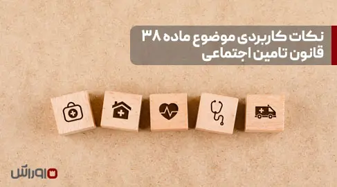 ماده ۳۸ قانون تامین اجتماعی در یک نگاه