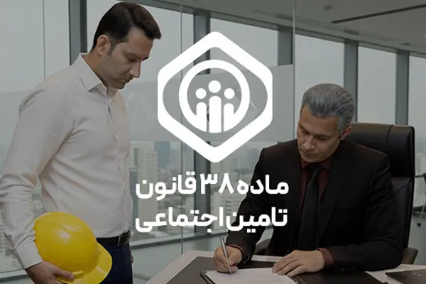 ماده 38 قانون تامین اجتماعی در یک نگاه