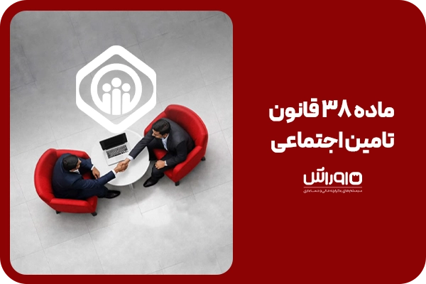 ماده 38 قانون تامین اجتماعی در یک نگاه