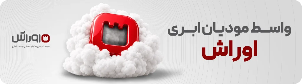 سامانه مودیان ابری اوراش