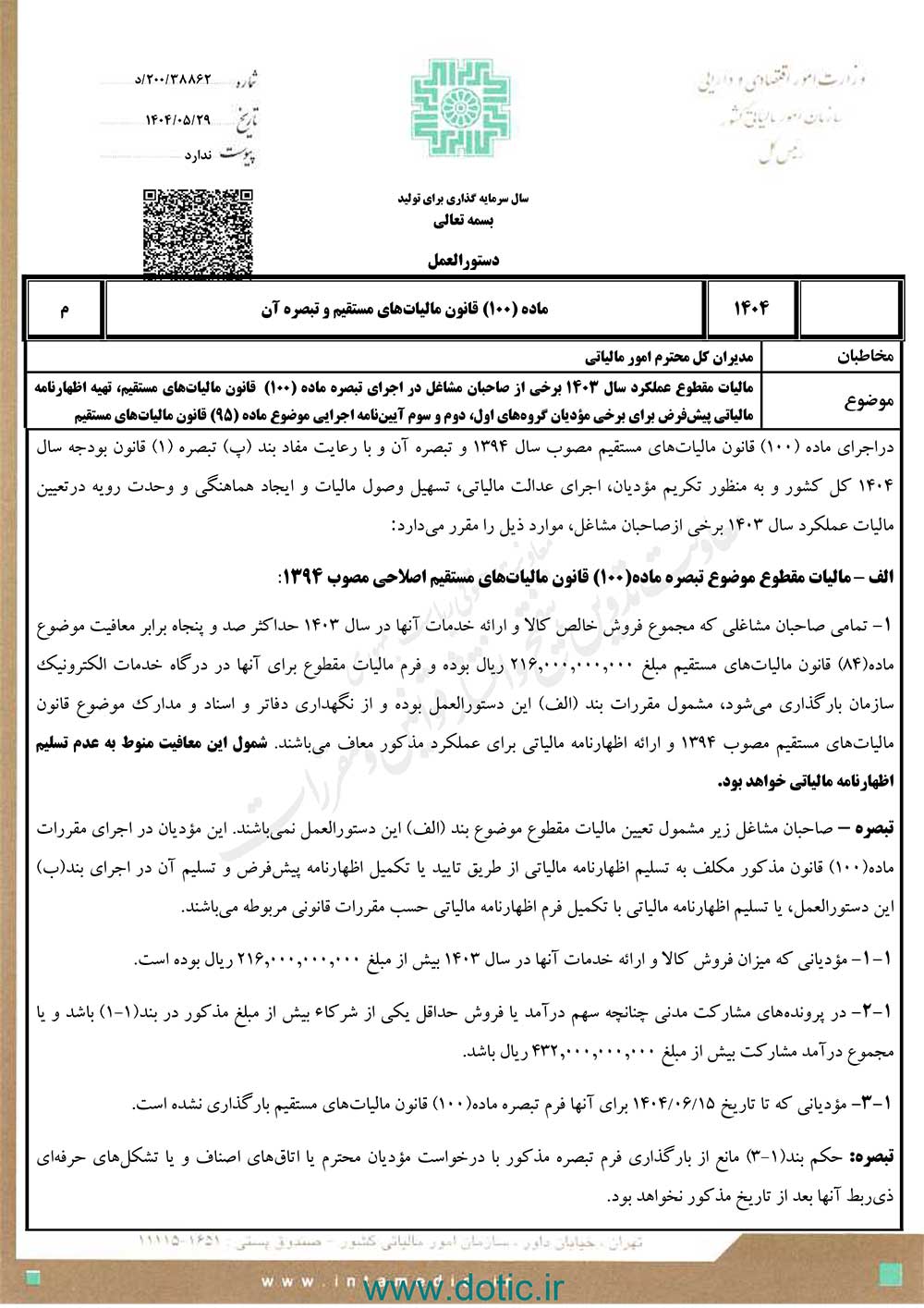 بخشنامه تبصره 100