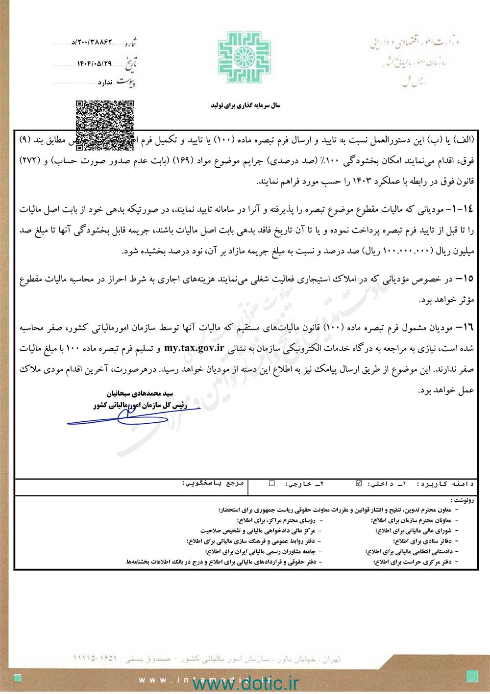 بخشنامه تبصره 100