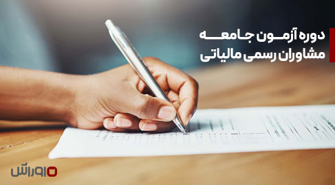 آزمون جامعه مشاوران رسمی مالیاتی