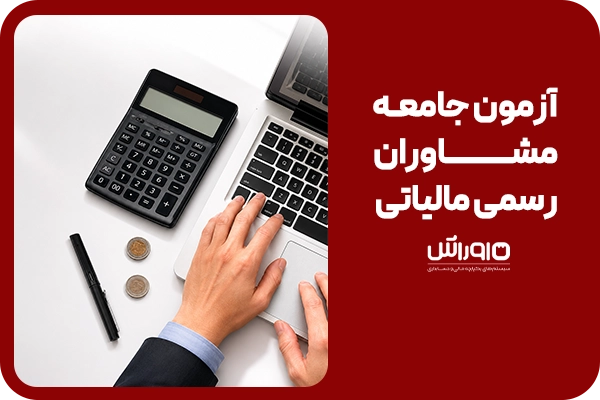 آزمون جامعه مشاوران رسمی مالیاتی