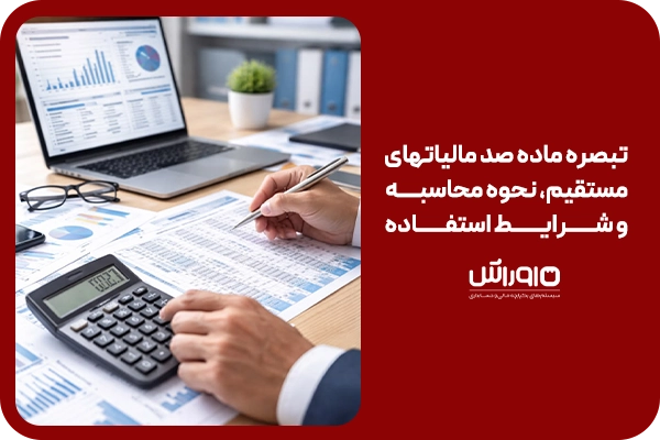 تبصره ماده صد مالیاتهای مستقیم، نحوه محاسبه و شرایط استفاده