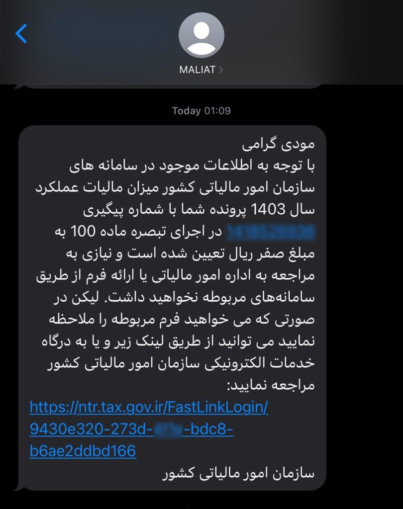 نمونه پیامک سازمان مالیاتی برای تبصره صد با مبلغ صفر