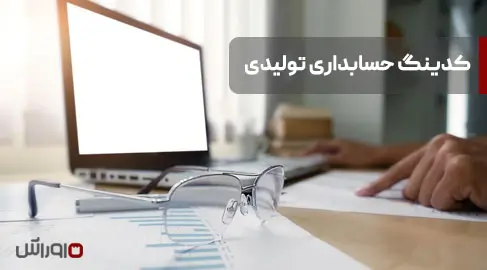 کدینگ حسابداری تولیدی