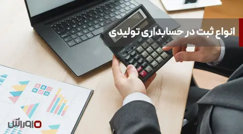 انواع ثبت در حسابداری تولیدی