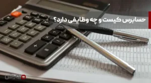 حسابرس کیست و چه وظایفی دارد