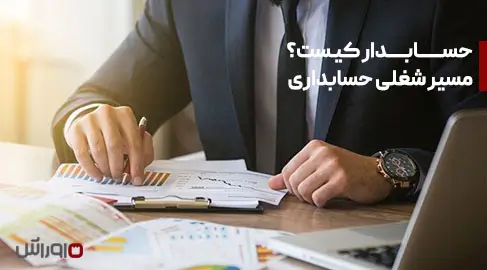 حسابدار کیست؟ مسیر شغلی حسابداری