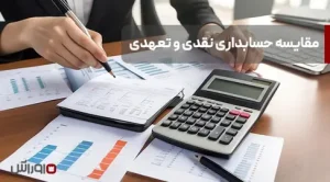 مقایسه حسابداری نقدی و تعهدی