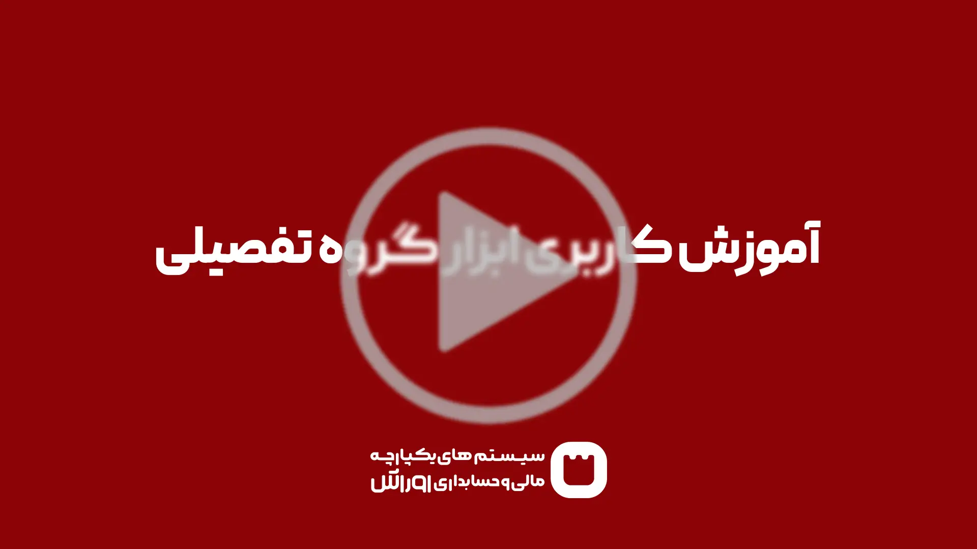 گروه تفصیلی ابزاری کاربردی برای گزارش سازی