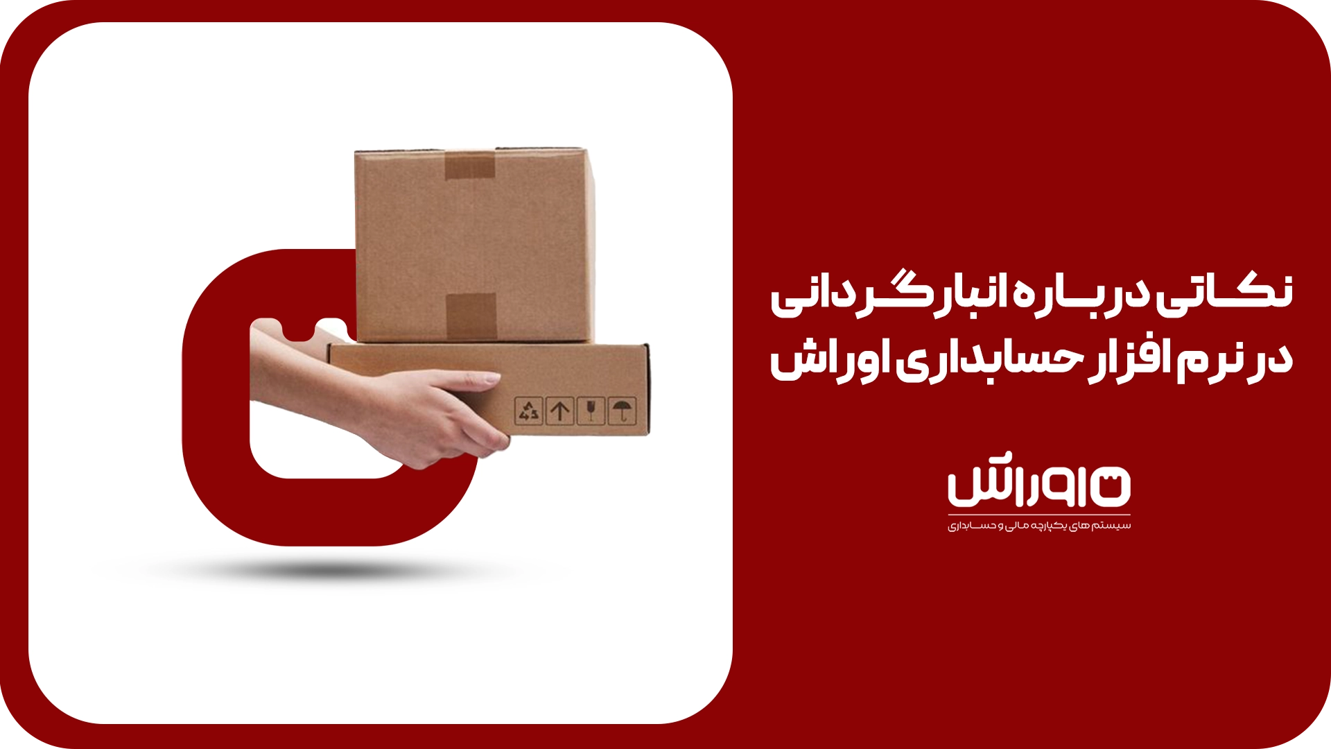 نکاتی درباره انبارگردانی در نرم افزار حسابداری اوراش