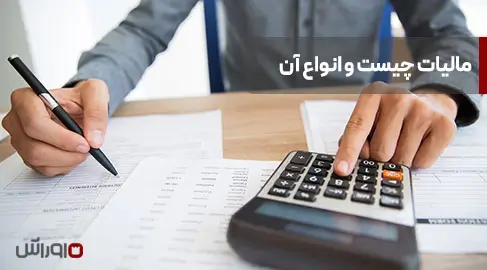 مالیات چیست و انواع آن کدام است؟