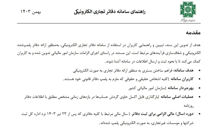 راهنمای سامانه دفاتر تجاری الکترونیکی