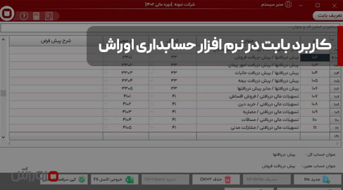 کاربرد بابت در نرم افزار حسابداری اوراش