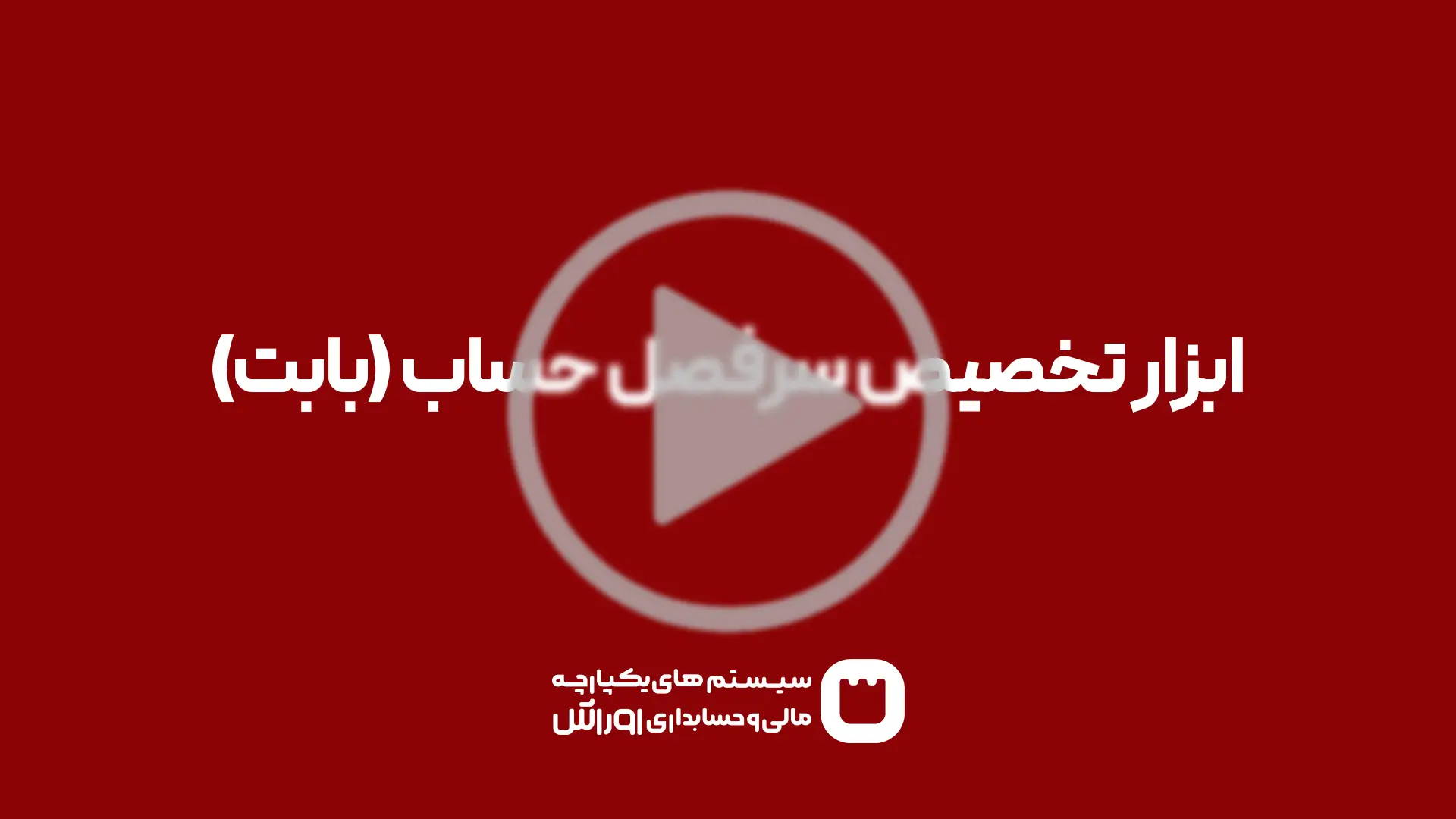 کاربرد بابت در نرم افزار حسابداری اوراش
