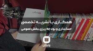 همکاری با نشریه تخصصی سازمان حسابرسی