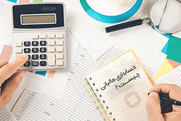 حسابداری مالیاتی چیست و چه اهمیتی دارد؟