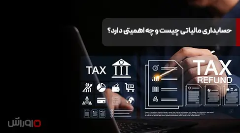 حسابداری مالیاتی چیست و چه اهمیتی دارد؟