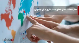 مقایسه استاندارد های حسابداری ایران و جهان