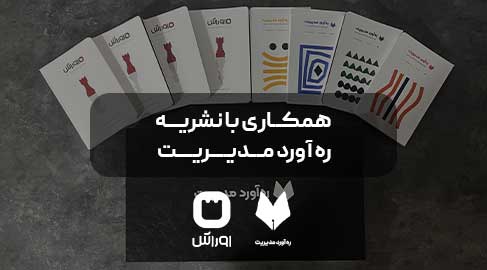 همکاری اوراش با نشریه ره‌آورد مدیریت