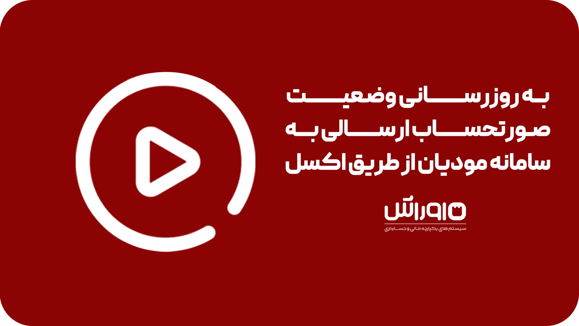 به روزرسانی وضعیت صورتحساب ارسالی به سامانه مودیان از طریق اکسل