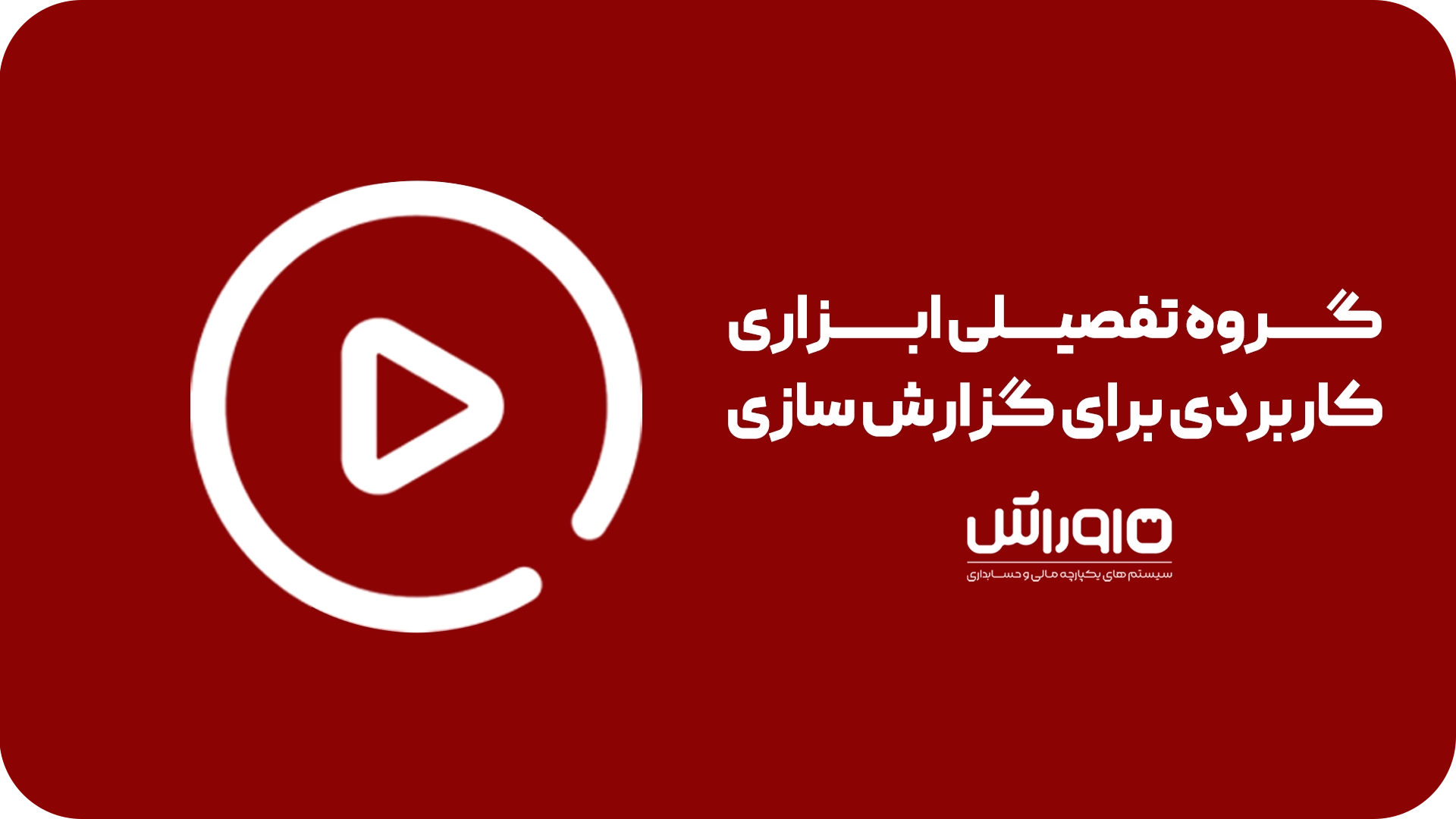 گروه تفصیلی ابزاری کاربردی برای گزارش سازی