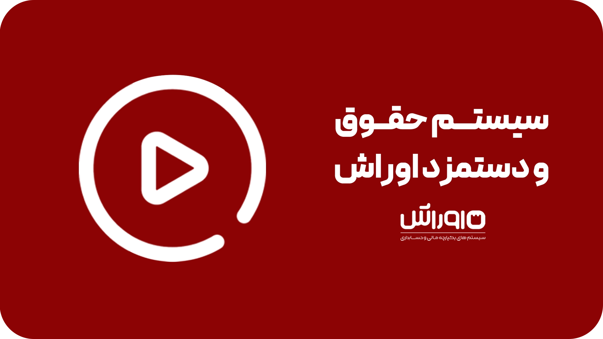 سیستم حقوق و دستمزد اوراش