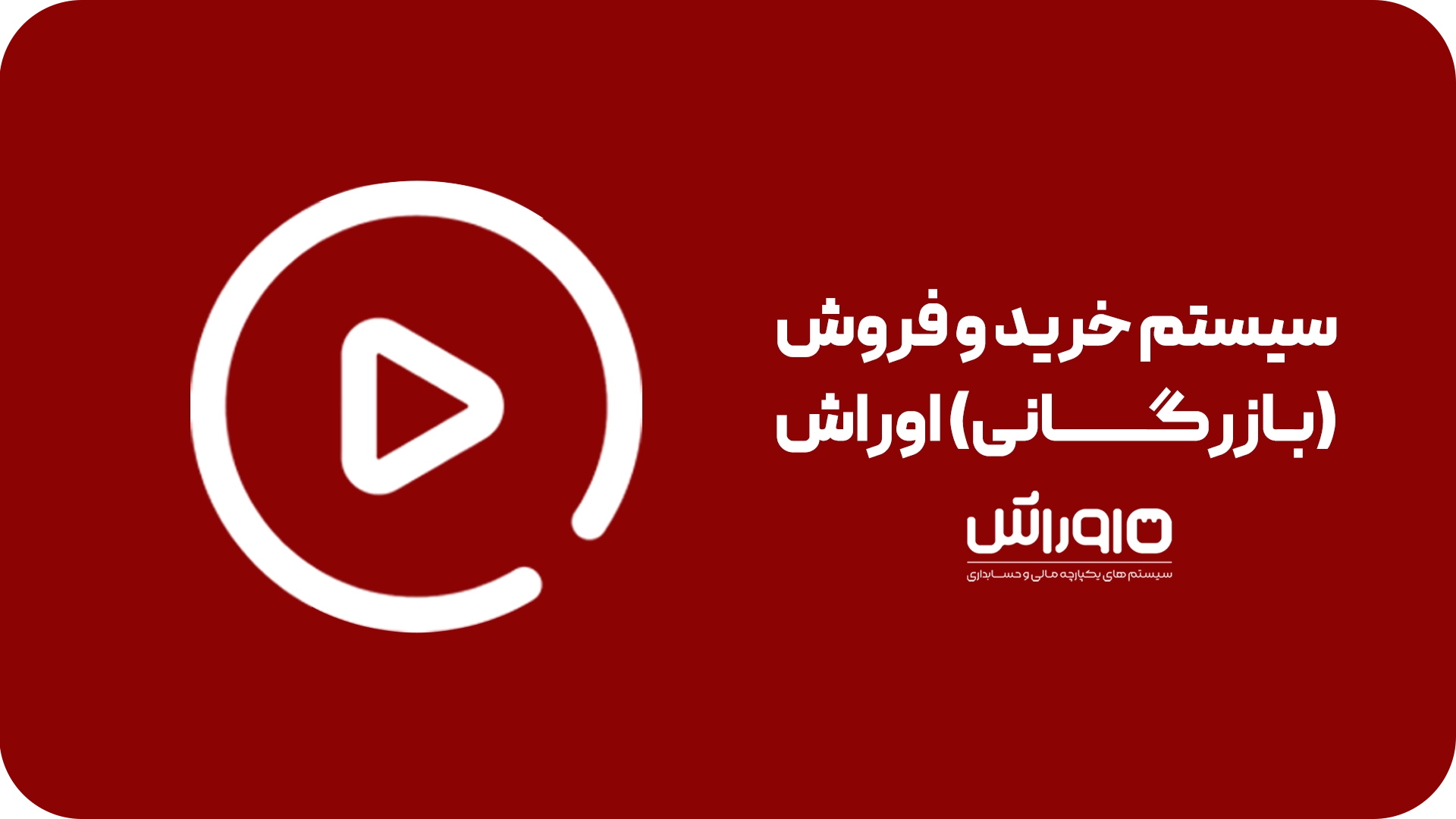 سیستم خرید و فروش (بازرگانی) اوراش