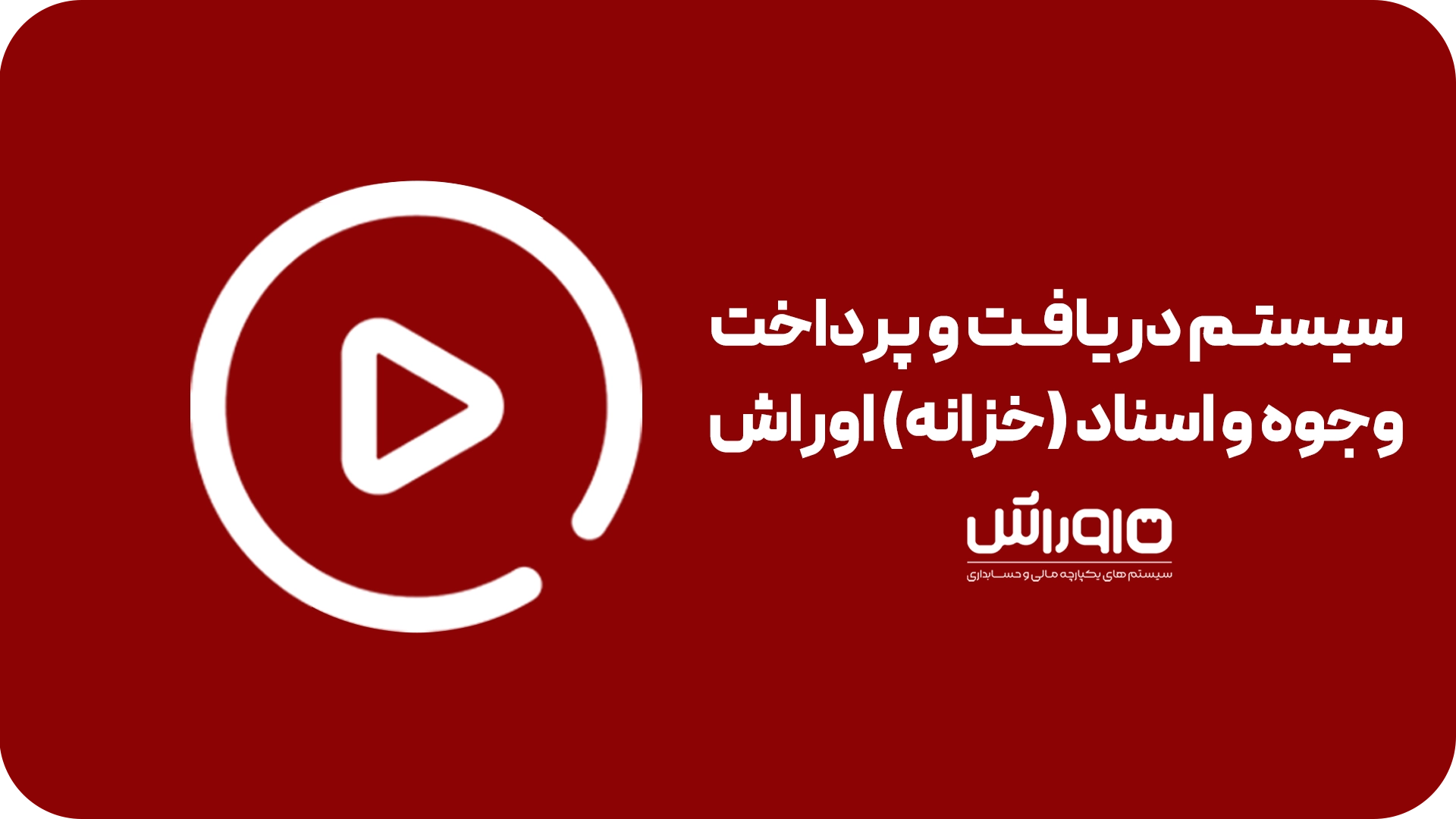 خزانه 1 | اوراش
