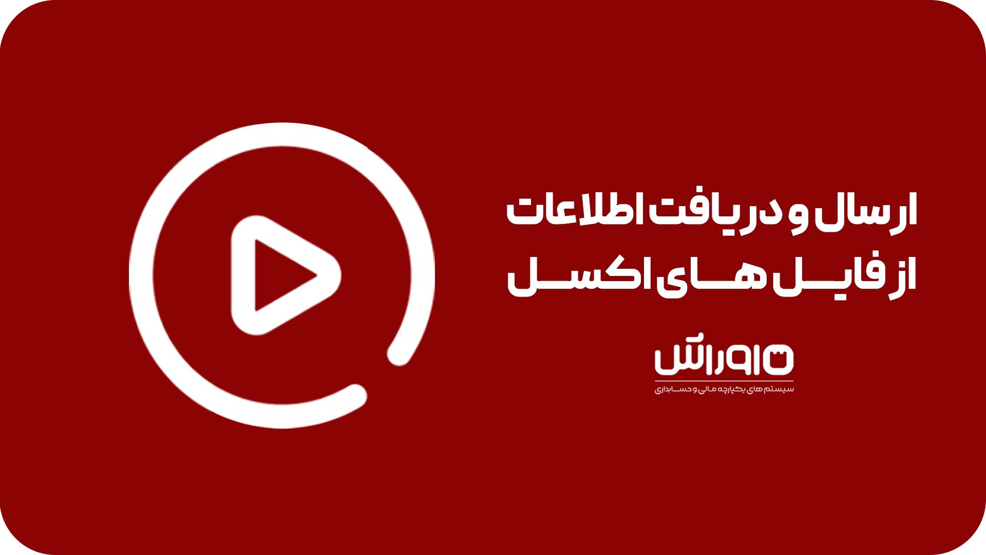 ارسال و دریافت اطلاعات از فایل های اکسل