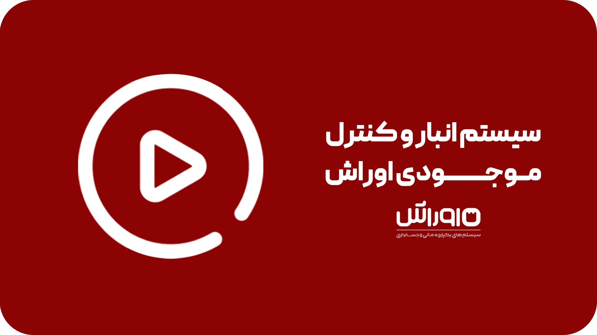 سیستم انبار 1 | اوراش