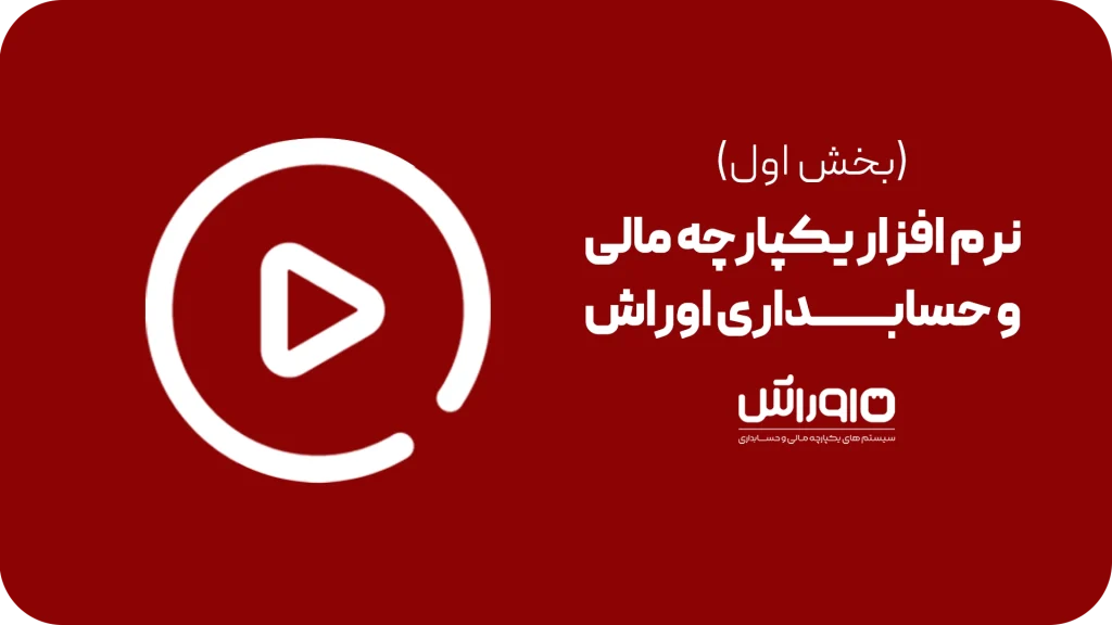 سیستم حسابداری مالی نرم افزار یکپارچه مالی و حسابداری اوراش (بخش اول)