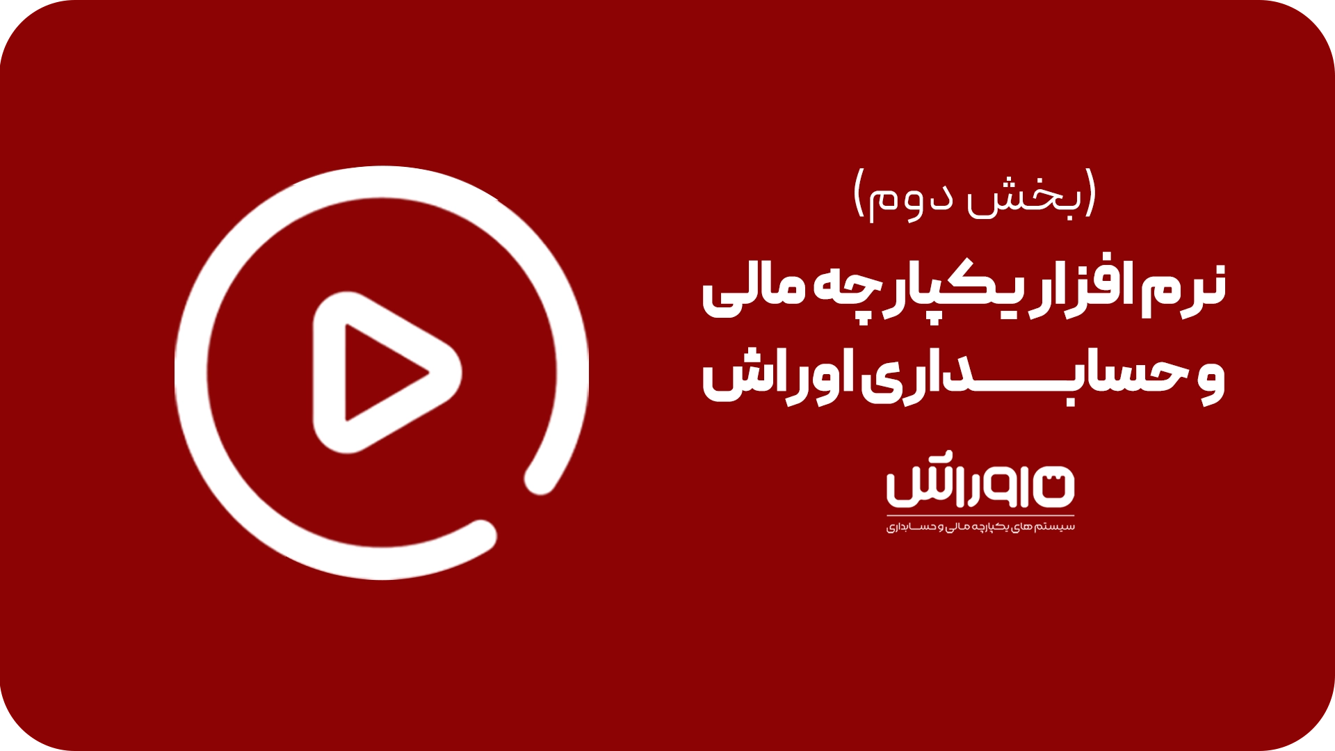 سیستم مالی 02 1 | اوراش